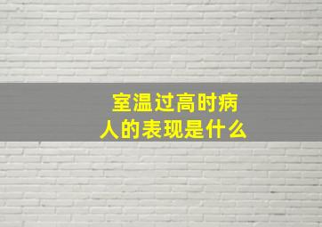 室温过高时病人的表现是什么