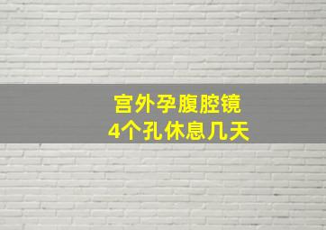 宫外孕腹腔镜4个孔休息几天