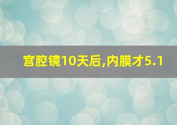 宫腔镜10天后,内膜才5.1