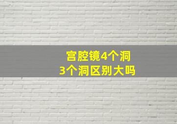 宫腔镜4个洞3个洞区别大吗