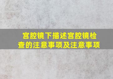 宫腔镜下描述宫腔镜检查的注意事项及注意事项