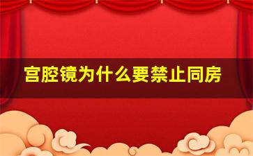 宫腔镜为什么要禁止同房