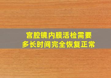 宫腔镜内膜活检需要多长时间完全恢复正常