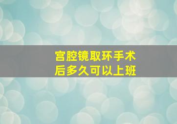 宫腔镜取环手术后多久可以上班