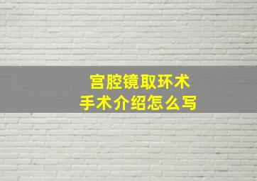 宫腔镜取环术手术介绍怎么写