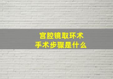 宫腔镜取环术手术步骤是什么