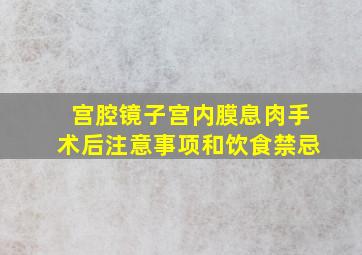 宫腔镜子宫内膜息肉手术后注意事项和饮食禁忌