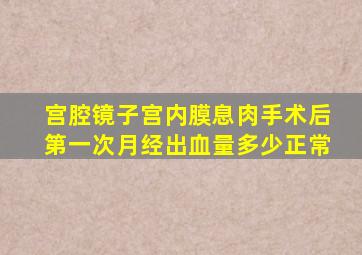 宫腔镜子宫内膜息肉手术后第一次月经出血量多少正常