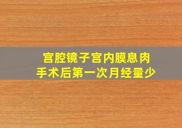 宫腔镜子宫内膜息肉手术后第一次月经量少