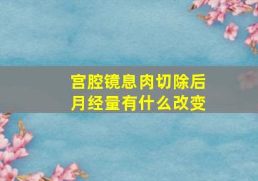 宫腔镜息肉切除后月经量有什么改变