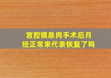 宫腔镜息肉手术后月经正常来代表恢复了吗