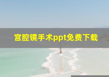 宫腔镜手术ppt免费下载