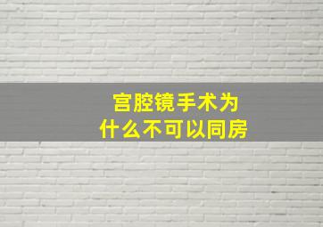 宫腔镜手术为什么不可以同房