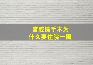 宫腔镜手术为什么要住院一周