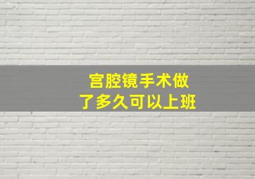 宫腔镜手术做了多久可以上班