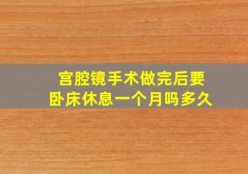 宫腔镜手术做完后要卧床休息一个月吗多久