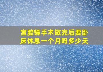 宫腔镜手术做完后要卧床休息一个月吗多少天