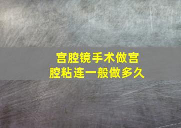 宫腔镜手术做宫腔粘连一般做多久