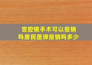 宫腔镜手术可以报销吗居民医保报销吗多少