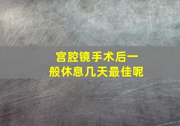 宫腔镜手术后一般休息几天最佳呢