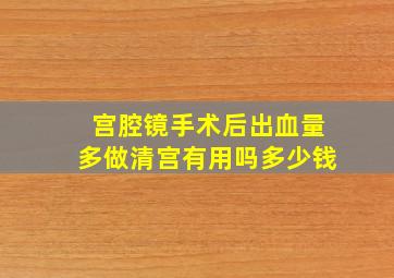 宫腔镜手术后出血量多做清宫有用吗多少钱