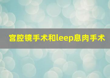 宫腔镜手术和leep息肉手术