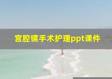 宫腔镜手术护理ppt课件