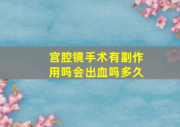 宫腔镜手术有副作用吗会出血吗多久