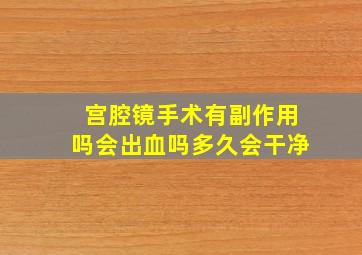 宫腔镜手术有副作用吗会出血吗多久会干净