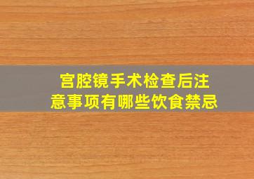 宫腔镜手术检查后注意事项有哪些饮食禁忌