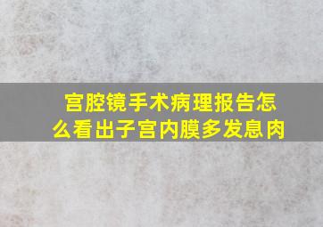 宫腔镜手术病理报告怎么看出子宫内膜多发息肉