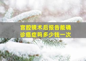 宫腔镜术后报告能确诊癌症吗多少钱一次