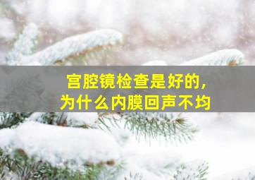 宫腔镜检查是好的,为什么内膜回声不均