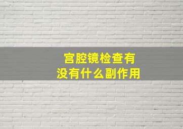 宫腔镜检查有没有什么副作用