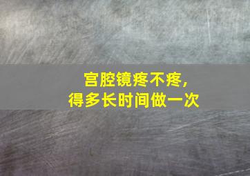 宫腔镜疼不疼,得多长时间做一次