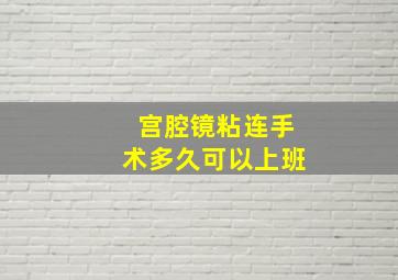 宫腔镜粘连手术多久可以上班