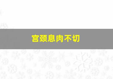 宫颈息肉不切