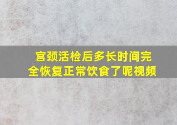 宫颈活检后多长时间完全恢复正常饮食了呢视频