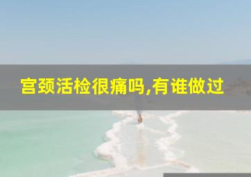 宫颈活检很痛吗,有谁做过