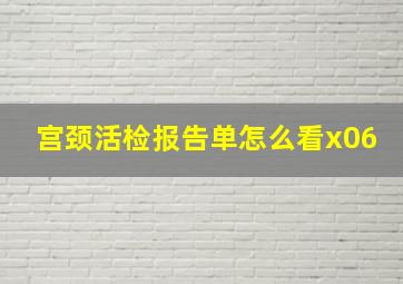 宫颈活检报告单怎么看x06