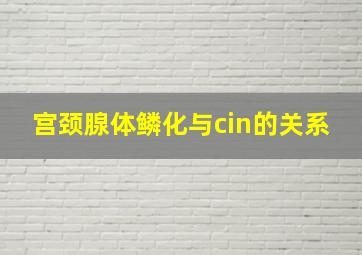 宫颈腺体鳞化与cin的关系