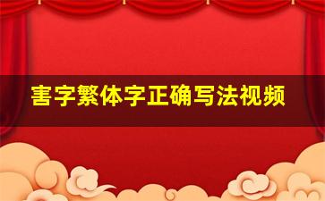 害字繁体字正确写法视频