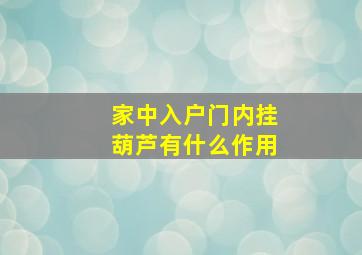 家中入户门内挂葫芦有什么作用