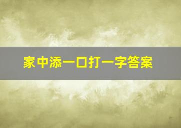 家中添一口打一字答案