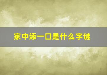 家中添一口是什么字谜