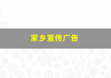 家乡宣传广告