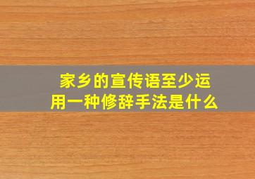 家乡的宣传语至少运用一种修辞手法是什么