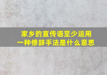 家乡的宣传语至少运用一种修辞手法是什么意思