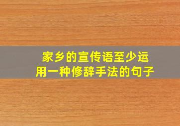 家乡的宣传语至少运用一种修辞手法的句子