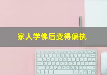 家人学佛后变得偏执